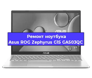 Ремонт ноутбука Asus ROG Zephyrus G15 GA503QC в Ростове-на-Дону